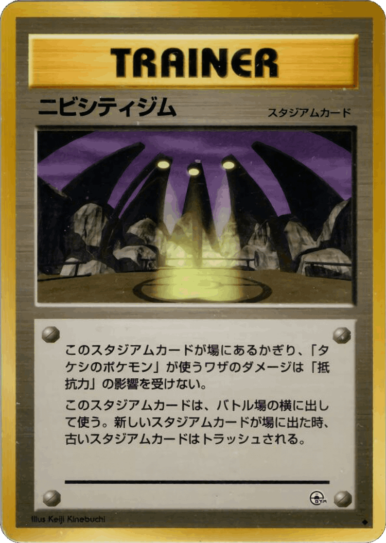 Pewter City Gym #79 from Nivi City Gym Deck - Uncommon - Illustrated by Keiji Kinebuchi