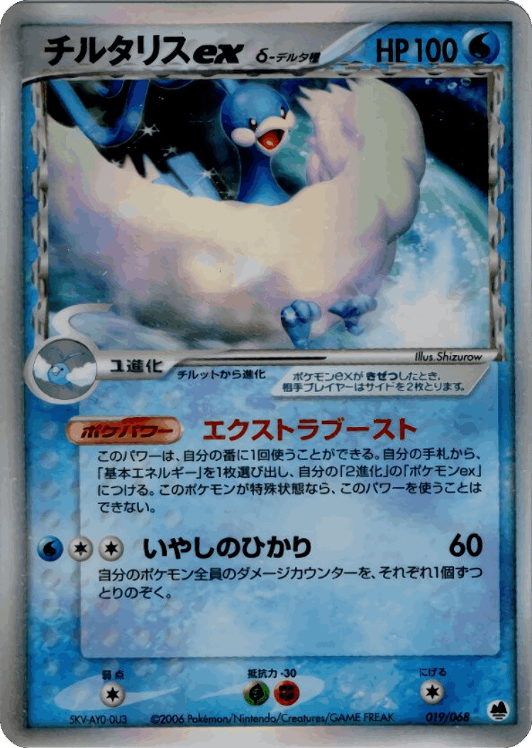 Altaria ex #19 from Offense and Defense of the Furthest Ends - Rare Holo ex - Illustrated by Shizurow