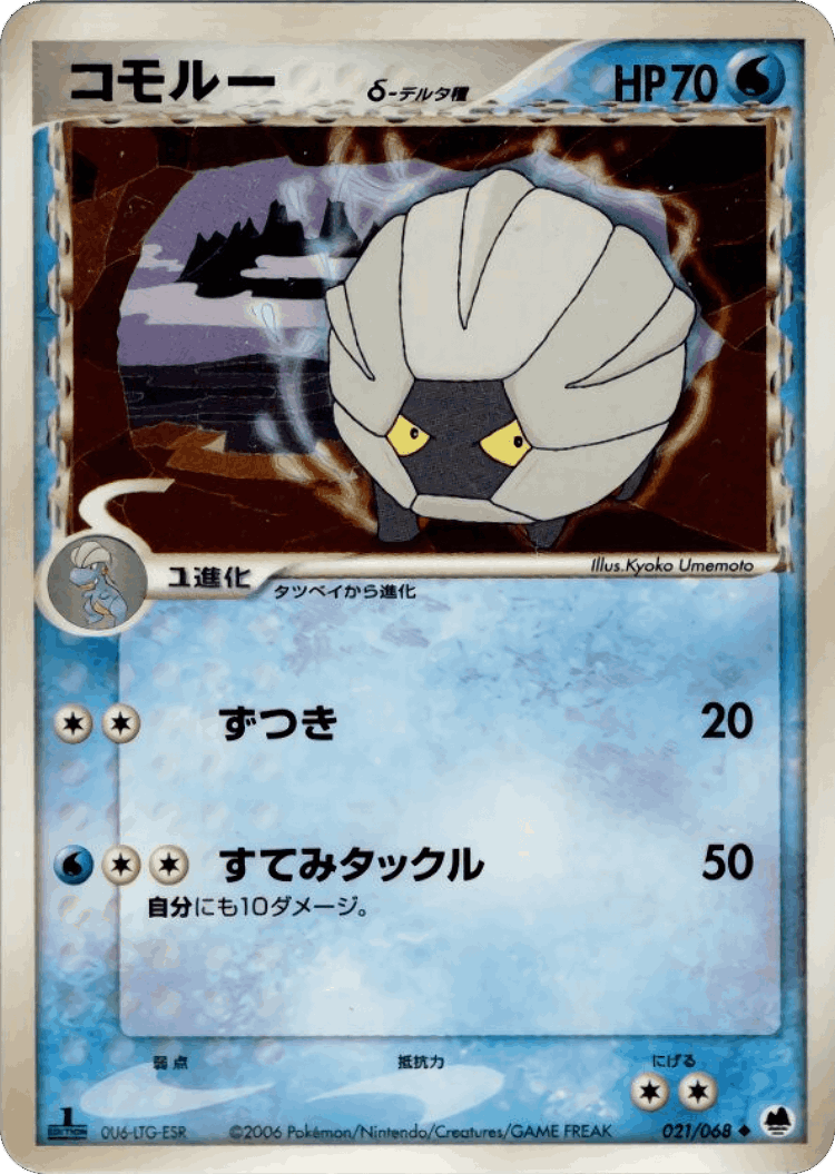 Shelgon #21 from Offense and Defense of the Furthest Ends - Uncommon - Illustrated by Kyoko Umemoto