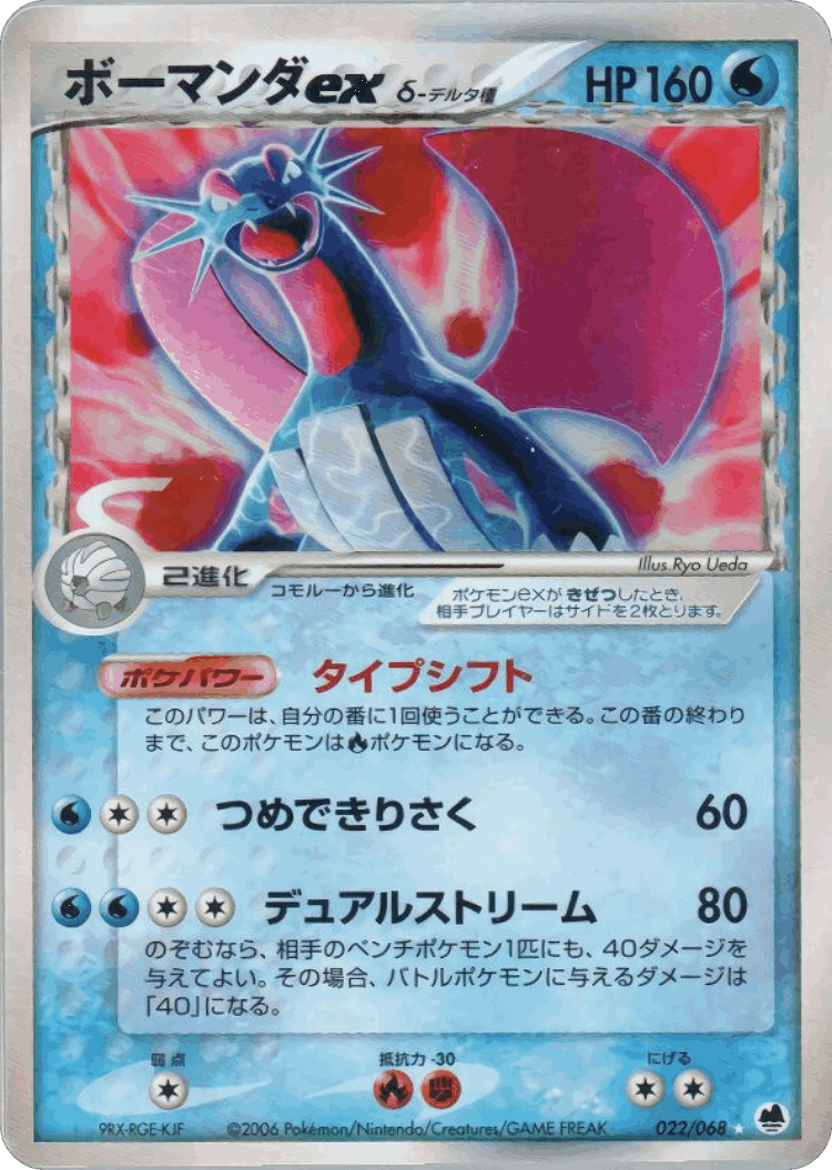 Salamence ex #22 from Offense and Defense of the Furthest Ends - Rare Holo ex - Illustrated by Ryo Ueda