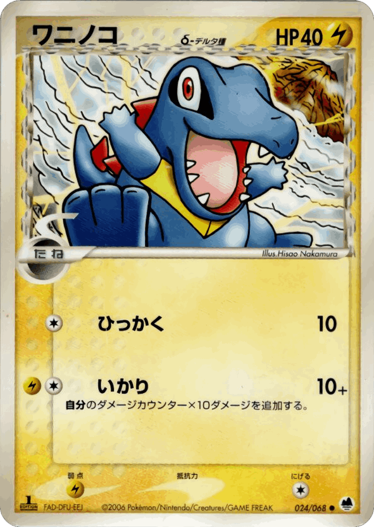 Totodile #24 from Offense and Defense of the Furthest Ends - Common - Illustrated by Hisao Nakamura