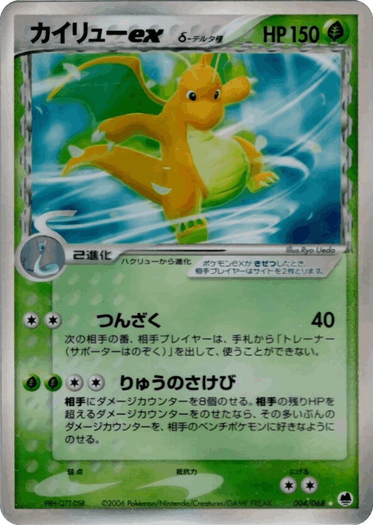 Dragonite ex #4 from Offense and Defense of the Furthest Ends - Rare Holo ex - Illustrated by Ryo Ueda