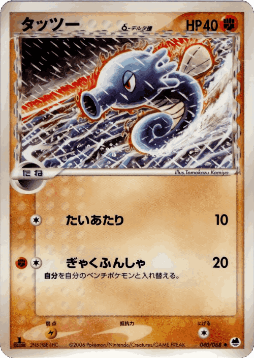 Horsea #40 from Offense and Defense of the Furthest Ends - Uncommon - Illustrated by Tomokazu Komiya