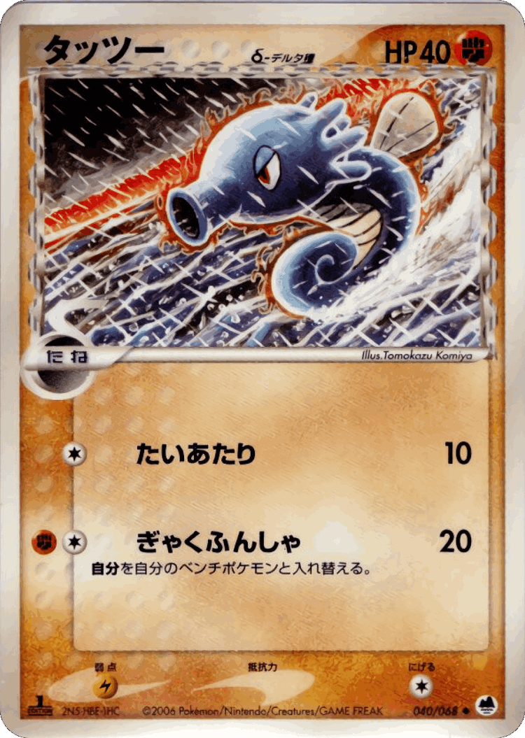 Horsea #40 from Offense and Defense of the Furthest Ends - Uncommon - Illustrated by Tomokazu Komiya
