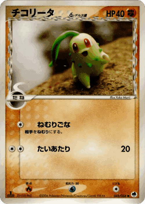 Chikorita #43 from Offense and Defense of the Furthest Ends - Common - Illustrated by Yuka Morii
