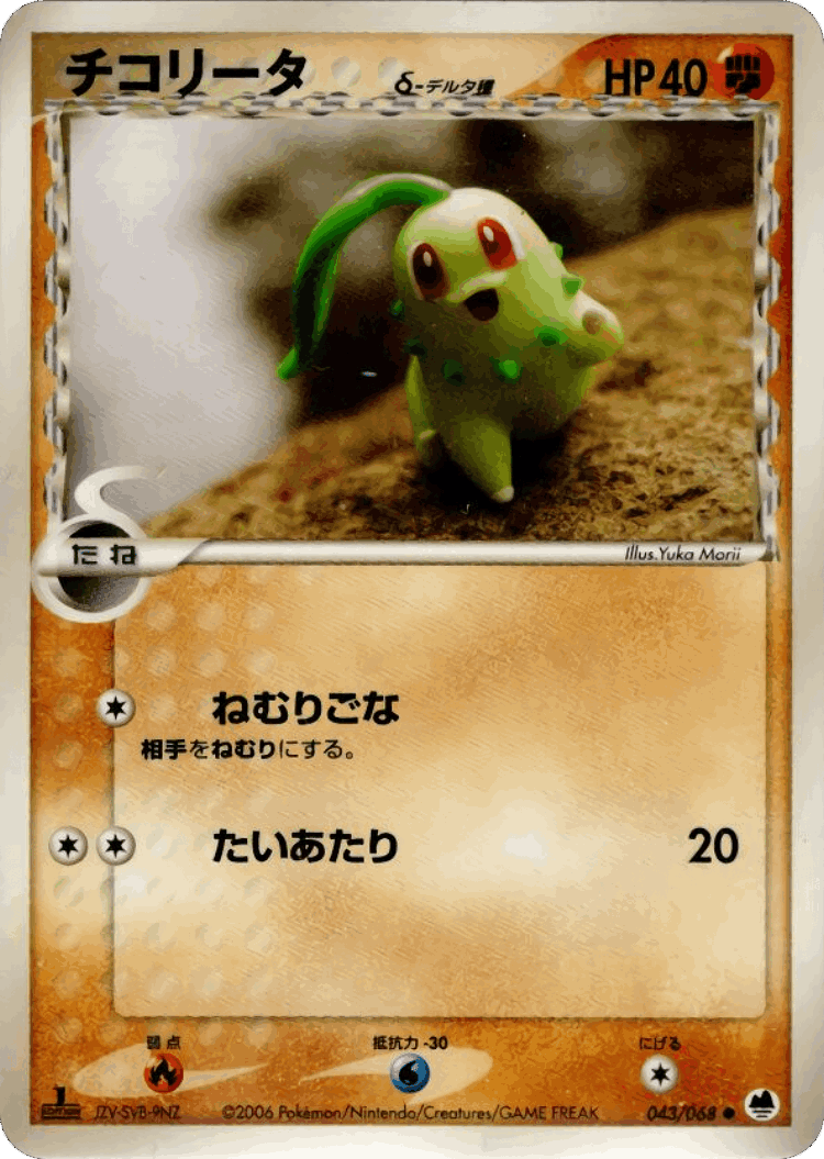 Chikorita #43 from Offense and Defense of the Furthest Ends - Common - Illustrated by Yuka Morii