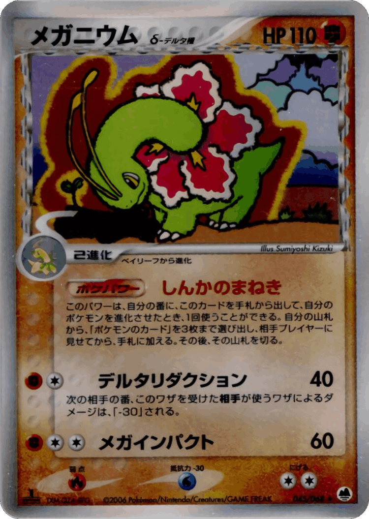 Meganium #45 from Offense and Defense of the Furthest Ends - Rare Holo - Illustrated by Sumiyoshi Kizuki