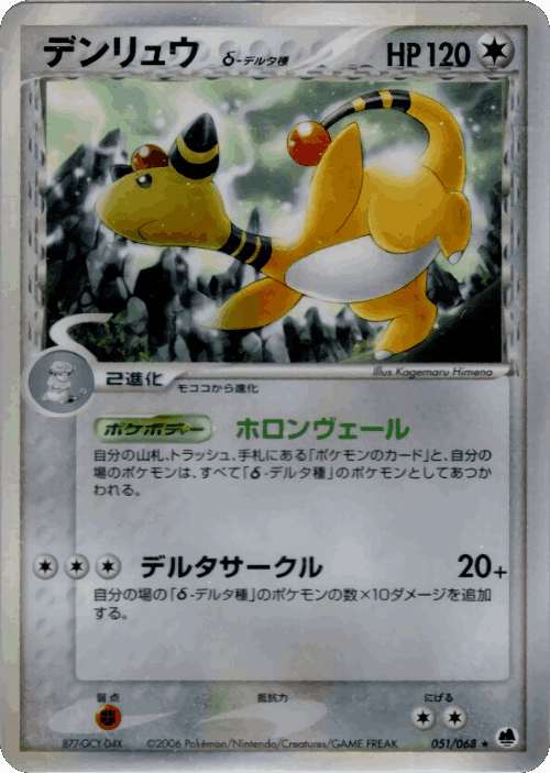 Ampharos #51 from Offense and Defense of the Furthest Ends - Rare Holo - Illustrated by Kagemaru Himeno