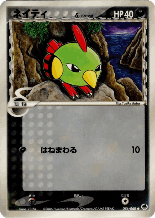 Natu #56 from Offense and Defense of the Furthest Ends - Common - Illustrated by Yukiko Baba