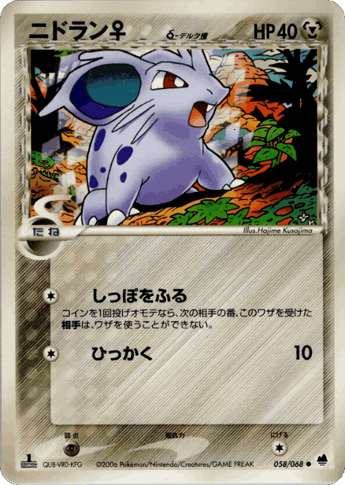 Nidoran ♀ #58 from Offense and Defense of the Furthest Ends - Common - Illustrated by Hajime Kusajima