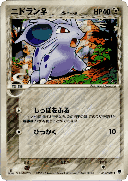 Nidoran ♀ 58, Offense and Defense of the Furthest Ends