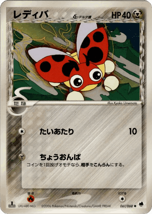 Ledyba #61 from Offense and Defense of the Furthest Ends - Common - Illustrated by Kyoko Umemoto