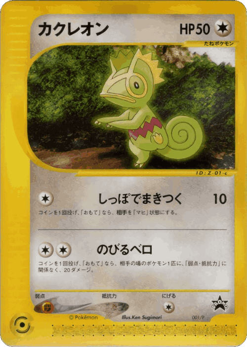 Kecleon #1 from P Promos - Promo - Illustrated by Ken Sugimori