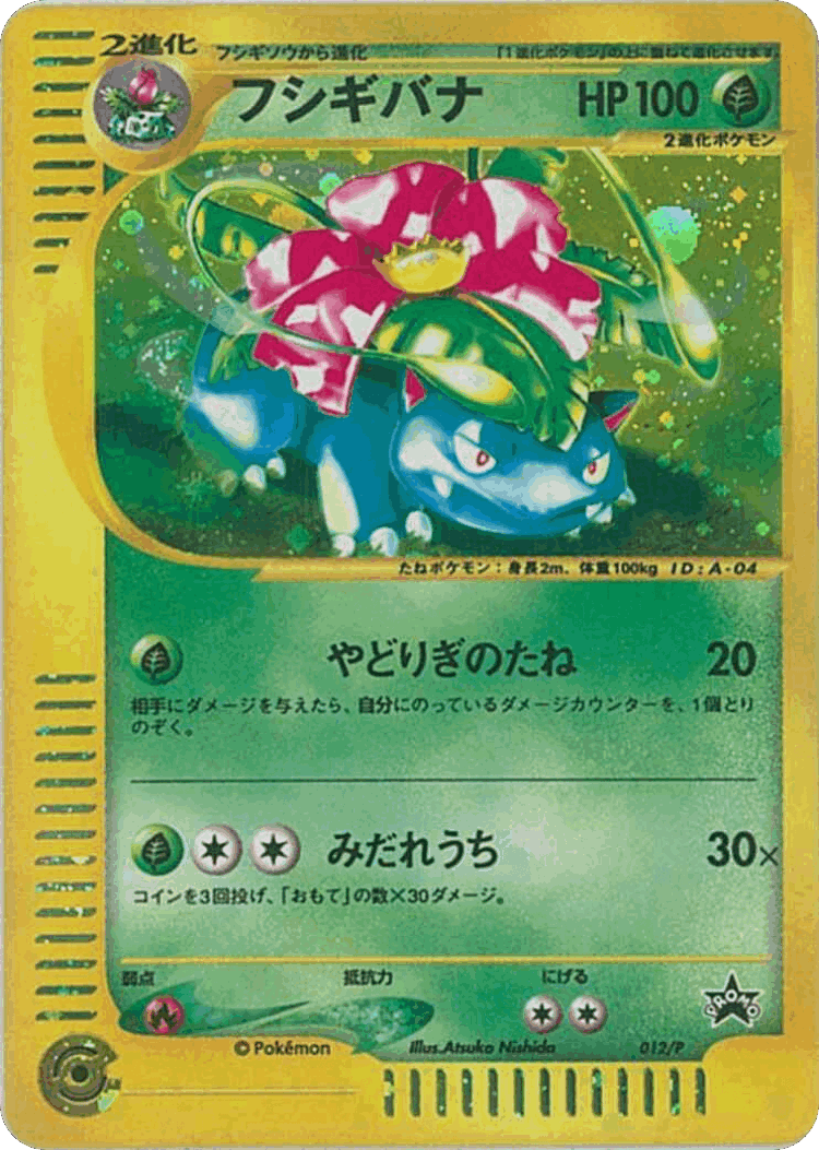 Venusaur #12 from P Promos - Promo - Illustrated by Atsuko Nishida