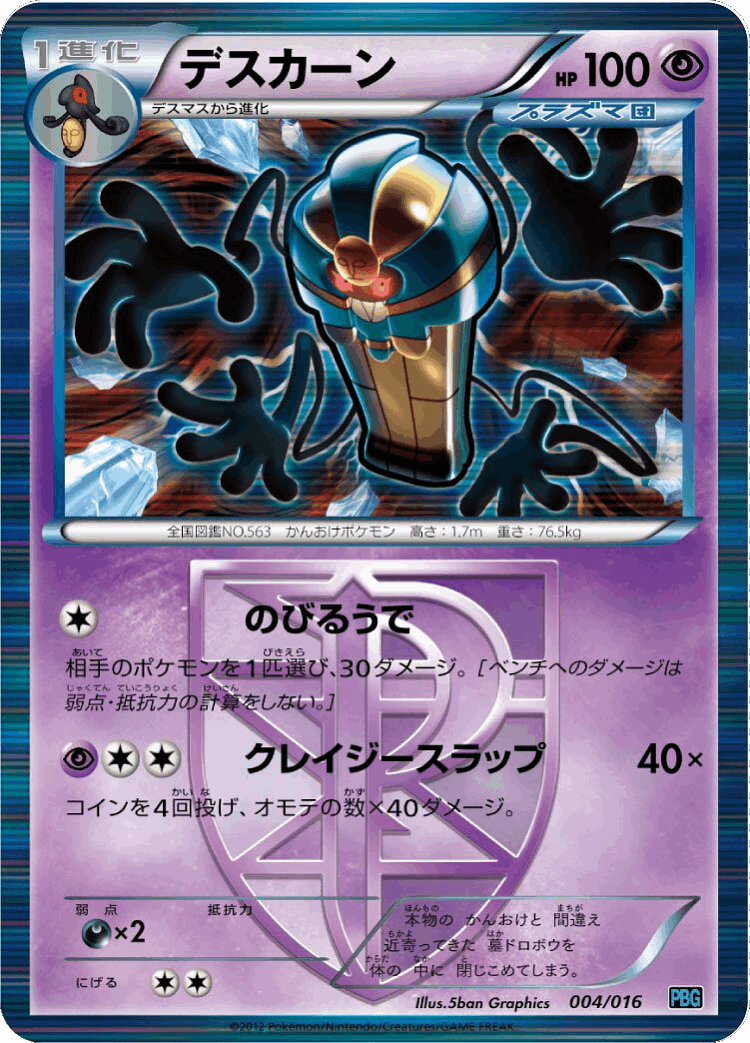 Cofagrigus #4 from Team Plasma Battle Gift Set - Illustrated by 5ban Graphics