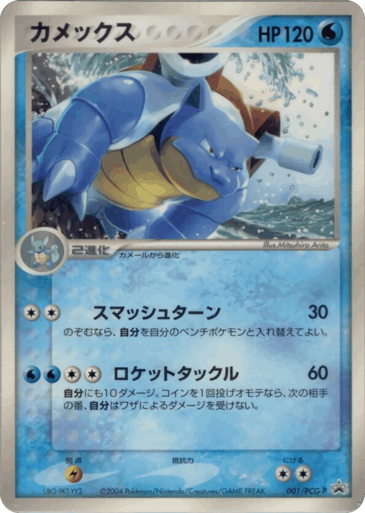 Blastoise #1 from PCG Promos - Promo - Illustrated by Mitsuhiro Arita