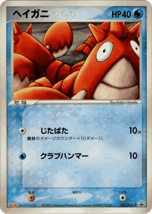 Corphish 105, PCG Promos