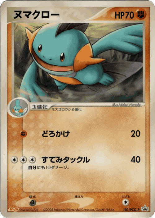 Marshtomp 110, PCG Promos