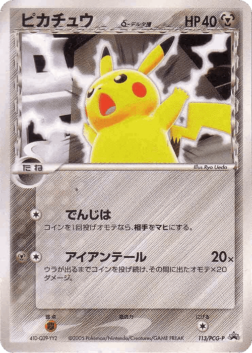 Pikachu 113, PCG Promos