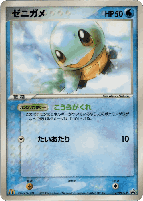 Squirtle 121, PCG Promos