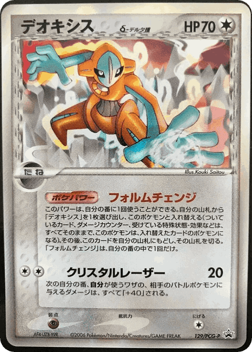 Deoxys 129, PCG Promos