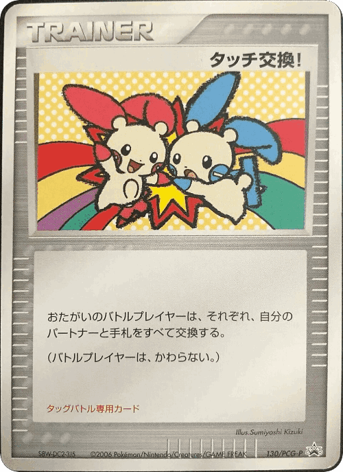 Touch Exchange! 130, PCG Promos