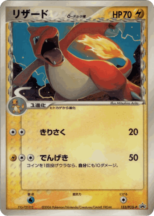 Charmeleon #133 from PCG Promos - Promo - Illustrated by Mitsuhiro Arita