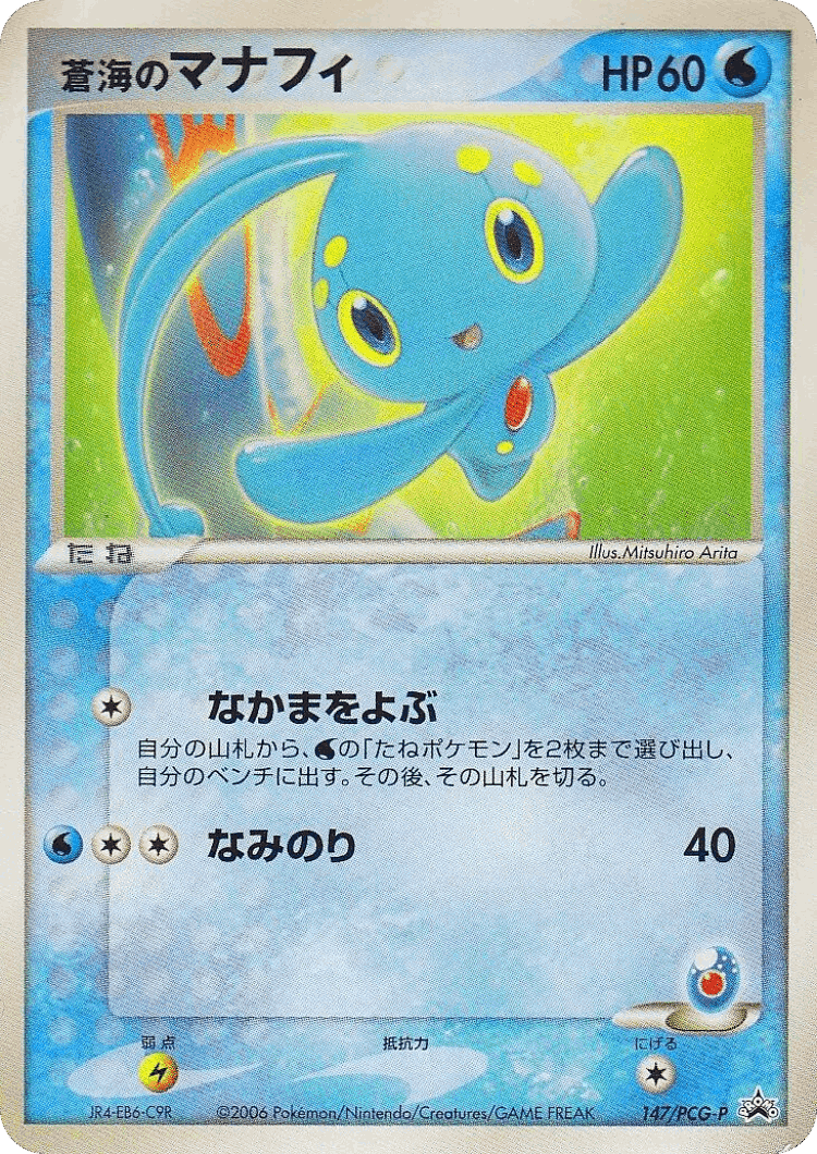 Sea's Manaphy #147 from PCG Promos - Promo - Illustrated by Mitsuhiro Arita