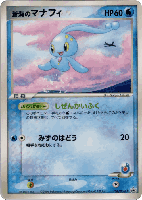 Sea's Manaphy 154, PCG Promos