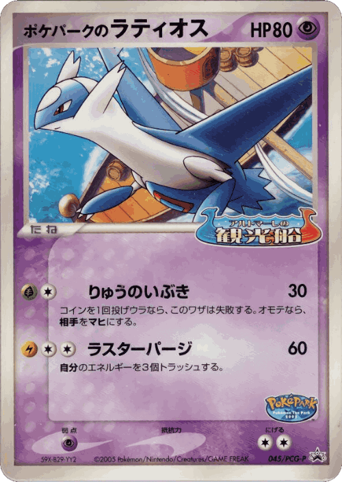 PokéPark's Latios 45, PCG Promos