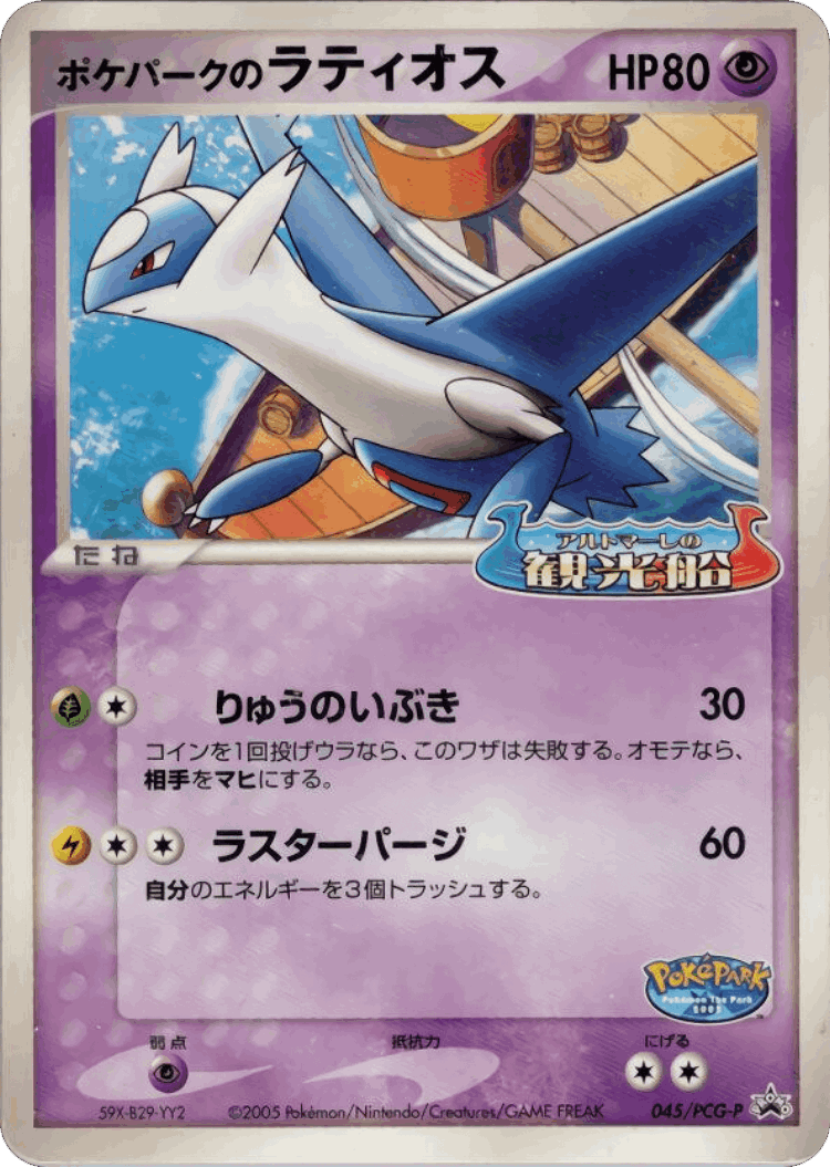 PokéPark's Latios #45 from PCG Promos - Promo - Illustrated by Kanako Eo