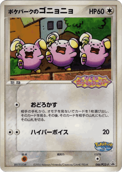 PokéPark's Whismur 46, PCG Promos