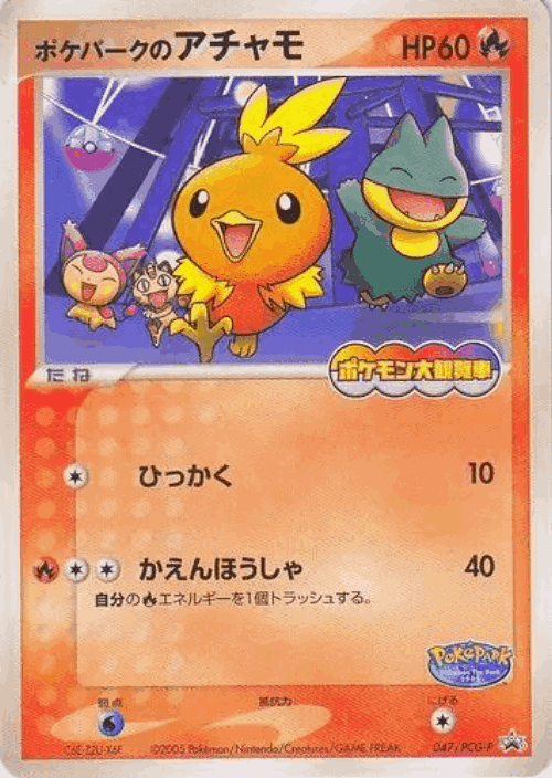 PokéPark's Torchic 47, PCG Promos