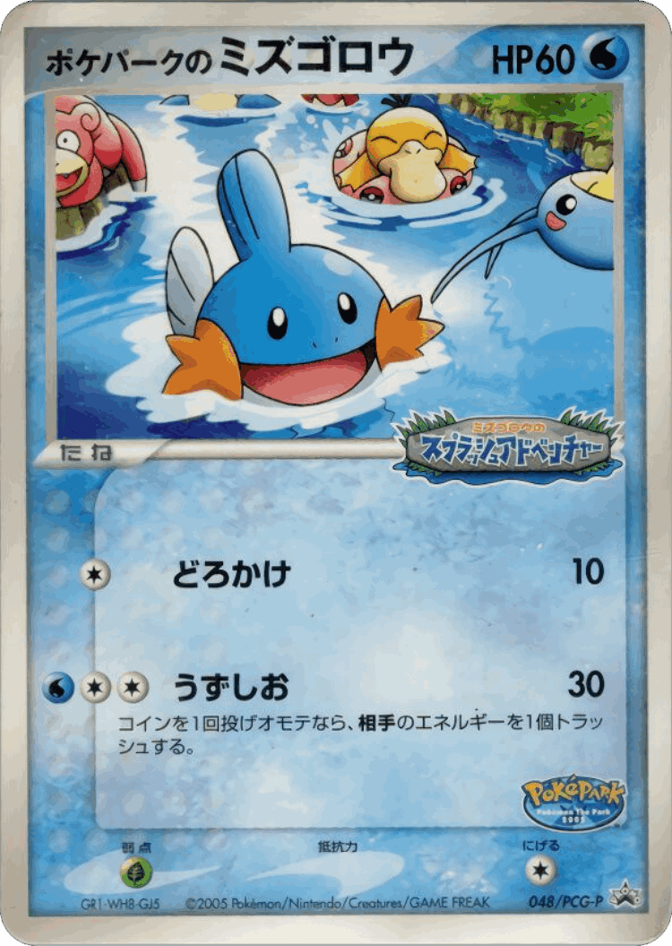 PokéPark's Mudkip #48 from PCG Promos - Promo - Illustrated by Kanako Eo