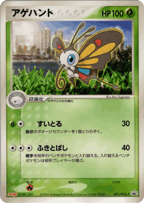 Beautifly #5 from PCG Promos - Promo - Illustrated by Ken Sugimori