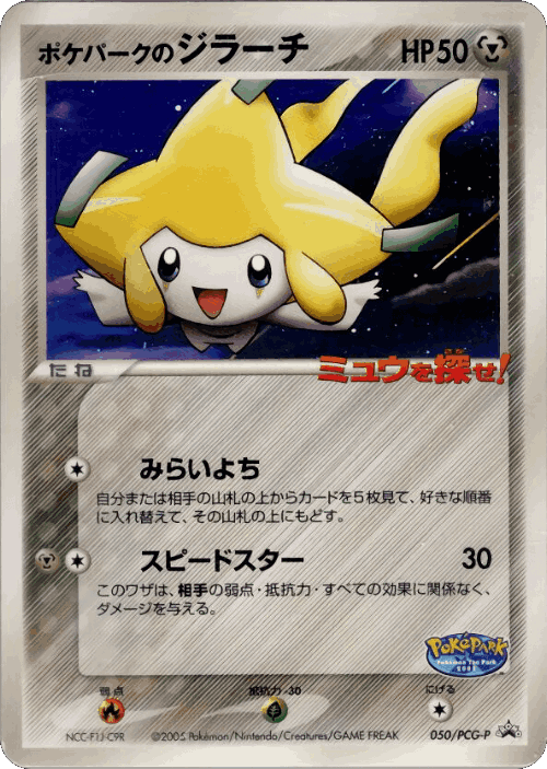 PokéPark's Jirachi 50, PCG Promos