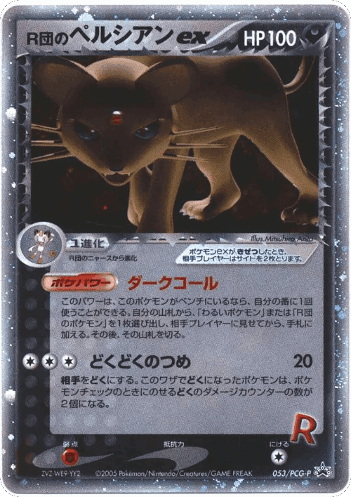 Rocket's Persian ex 53, PCG Promos