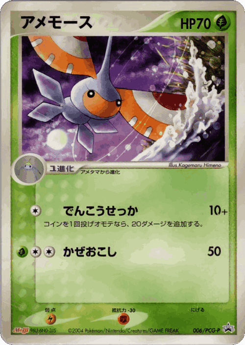 Masquerain #6 from PCG Promos - Promo - Illustrated by Kagemaru Himeno