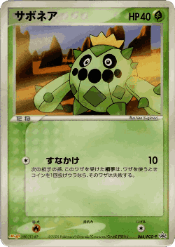 Cacnea 64, PCG Promos