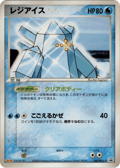 Regice 67, PCG Promos