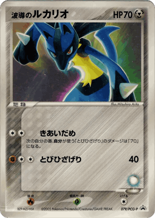 Aura's Lucario 79, PCG Promos