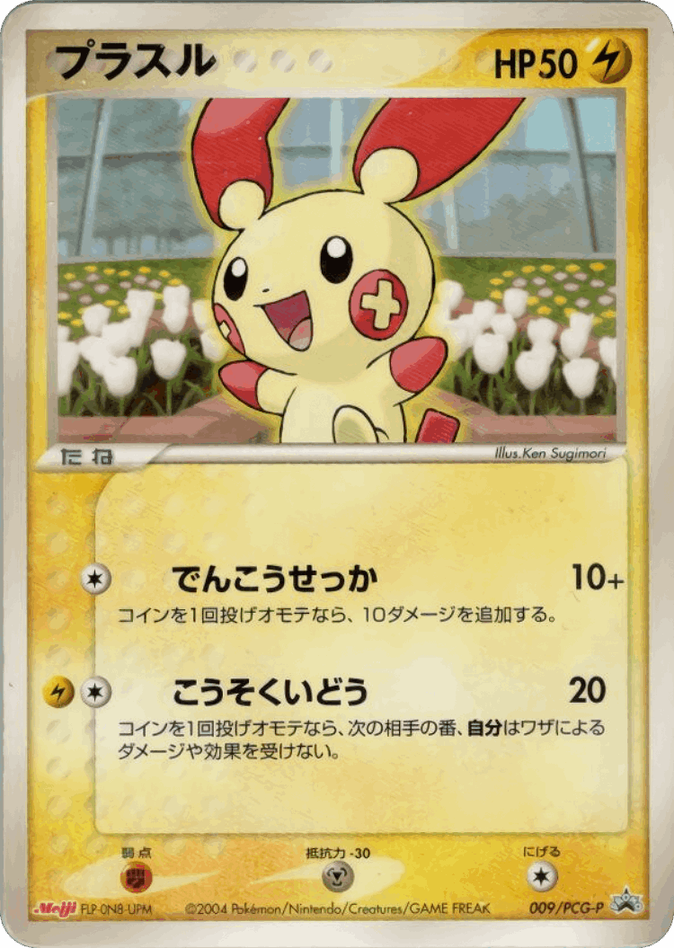 Plusle #9 from PCG Promos - Promo - Illustrated by Ken Sugimori