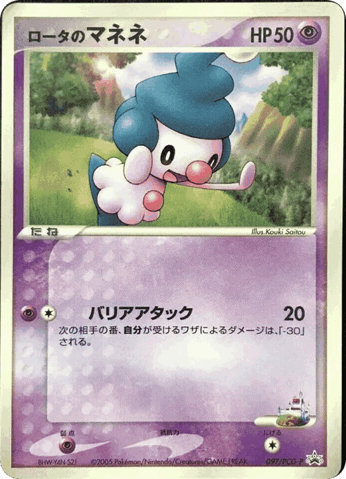 Rota's Mime Jr. #97 from PCG Promos - Promo - Illustrated by Kouki Saitou