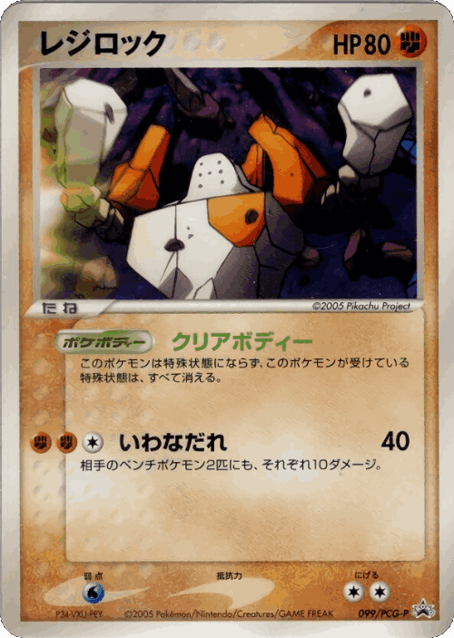 Regirock #99 from PCG Promos - Promo - Illustrated by 2005 Pikachu Project