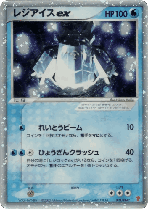 Regice ex Pokémon TCG card art