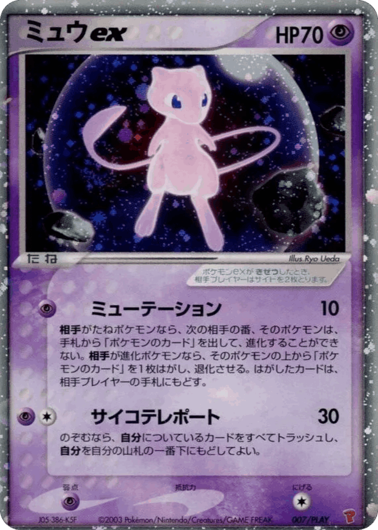 Mew ex #7 from PLAY Promos - Promo - Illustrated by Ryo Ueda