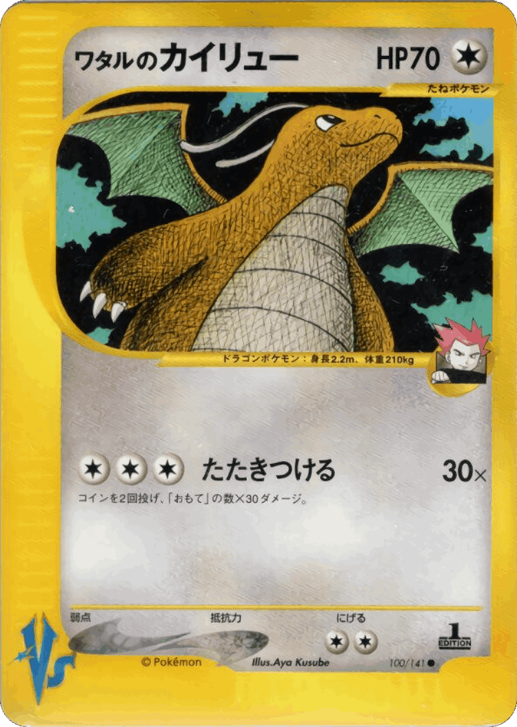 Lance's Dragonite #100 from Pokémon VS - Common - Illustrated by Aya Kusube