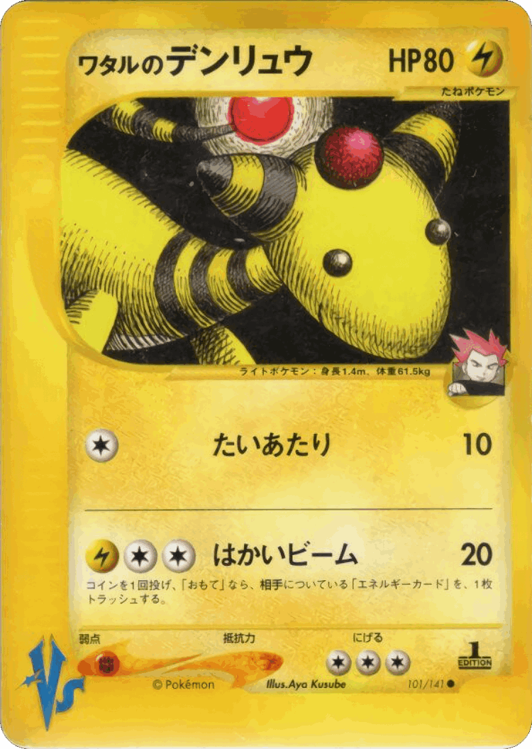 Lance's Ampharos #101 from Pokémon VS - Common - Illustrated by Aya Kusube