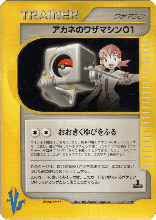 Whitney's Technical Machine 01 #107 from Pokémon VS - Uncommon - Illustrated by "Big Mama" Tagawa