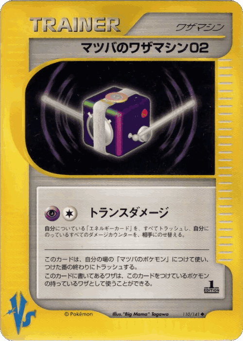 Morty's Technical Machine 02 110, ポケモンカード★VS